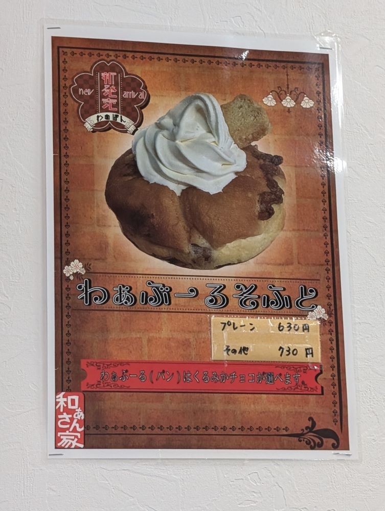 わぁぶーるそふと プレーン630円、その他730円