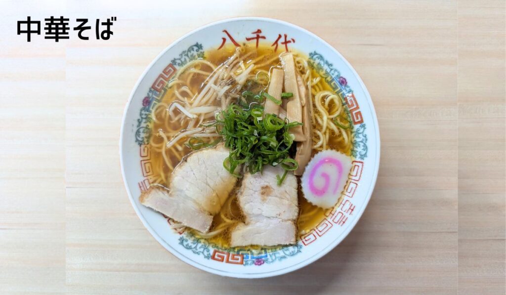 中華そば（八千代）