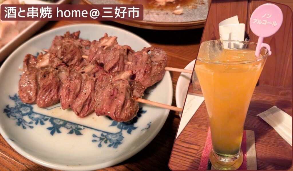 酒と串焼 home