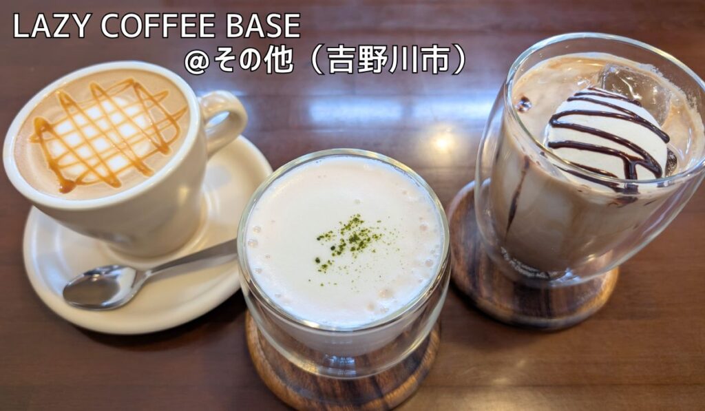 LAZY_COFFEE_BASE＠その他（吉野川市）